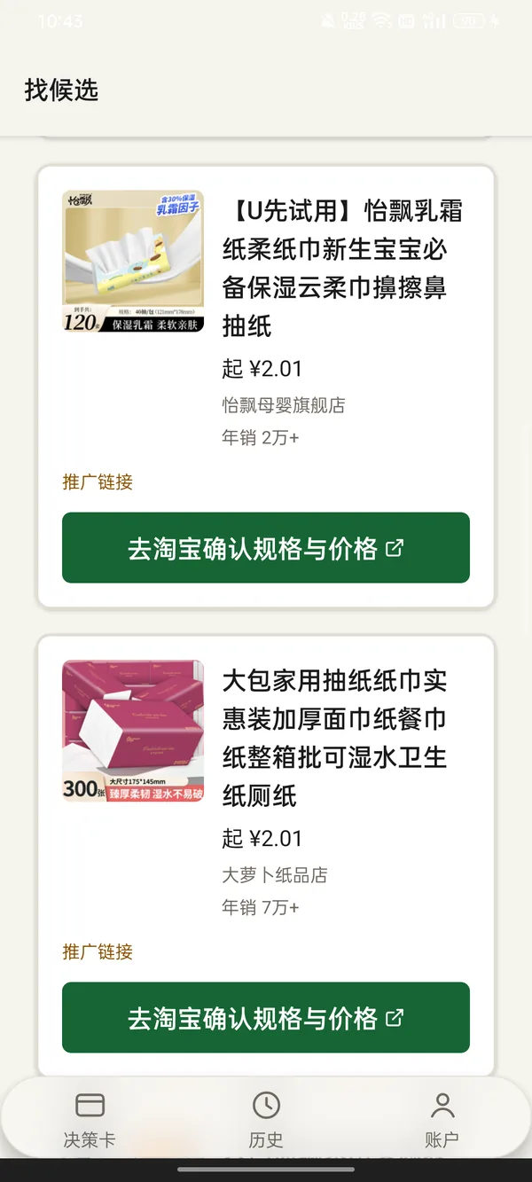 候选商品列表：每个商品的跳转按钮上方标注「推广链接」
