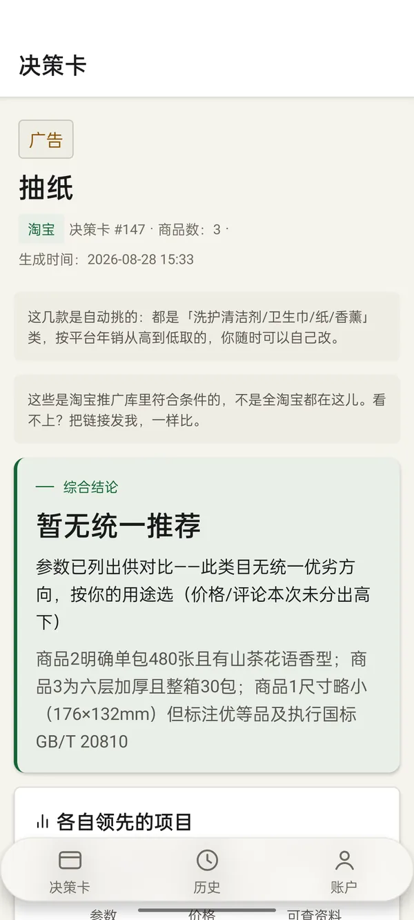 决策卡：顶部独占一行标明「广告」，结论为「暂无统一推荐」